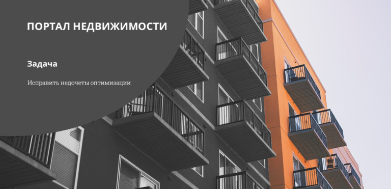 Кейс по SEO портала недвижимости
