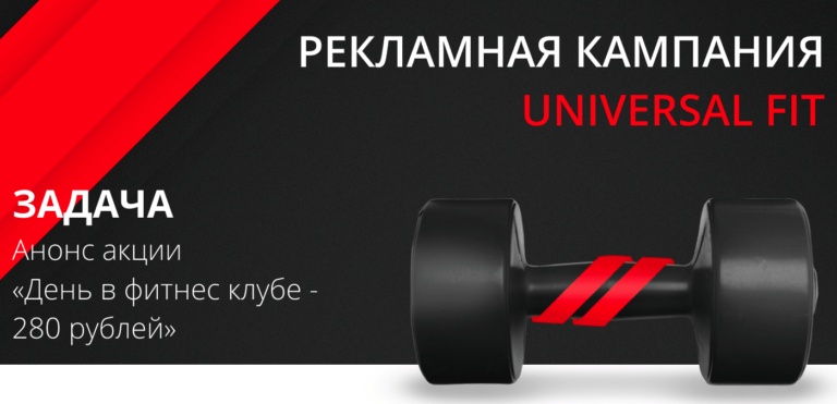 Мобильная реклама Universal Fit