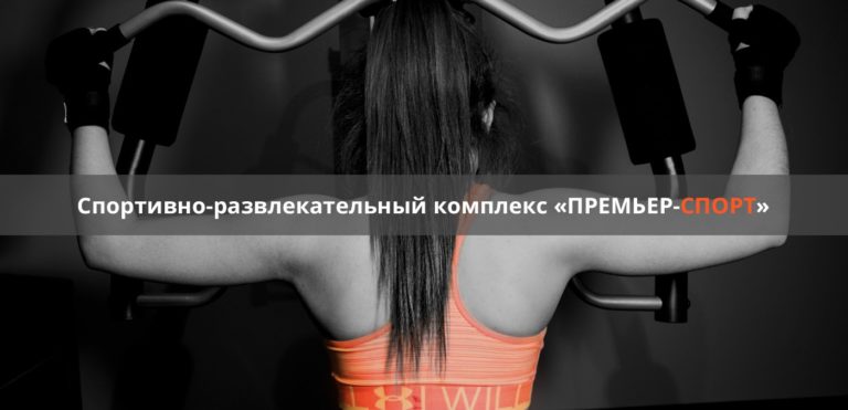 Кейс по продвижению фитнес центра «Премьер-Спорт»