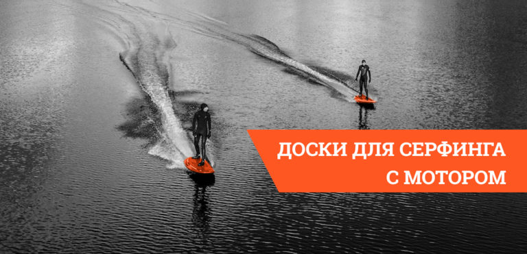 Кейс по продвижению интернет-магазина досок для серфинга с мотором